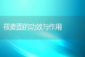 莜麦面的功效与作用