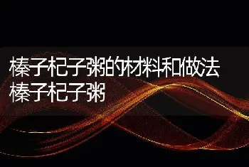 榛子杞子粥的材料和做法 榛子杞子粥