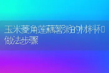 玉米菱角莲藕薯粥的材料和做法步骤