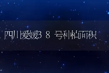 四川爱媛38号种植面积