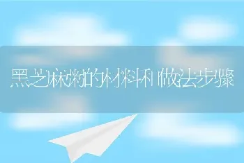 黑芝麻粥的材料和做法步骤