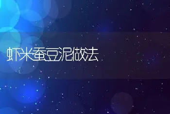 虾米蚕豆泥做法