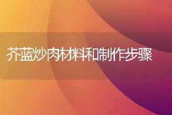 芥蓝炒肉材料和制作步骤