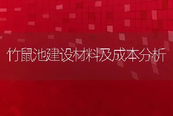 竹鼠池建设材料及成本分析