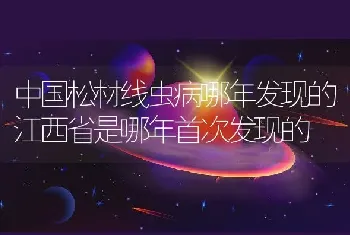 中国松材线虫病哪年发现的江西省是哪年首次发现的