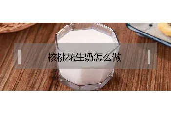 核桃花生牛奶怎么做？