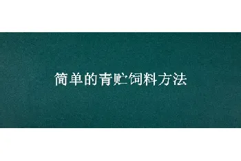 简单的青贮饲料方法