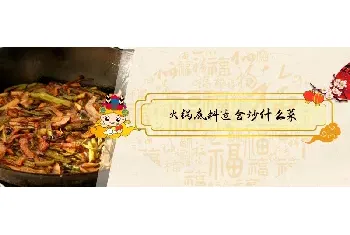 火锅底料适合炒什么菜