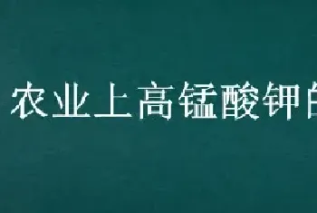 农业上高锰酸钾的用途