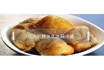 豆泡能放多久冰箱冷藏