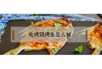 电烤箱烤鱼怎么做