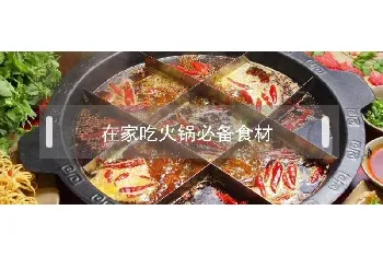 在家吃火锅必备食材