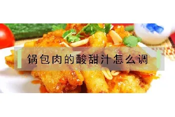 锅包肉的酸甜汁怎么调