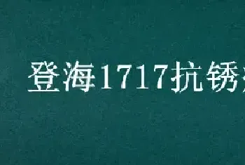 登海1717抗锈病吗