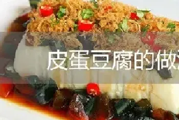 皮蛋豆腐的做法介绍