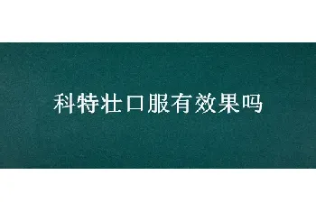 科特壮口服有效果吗