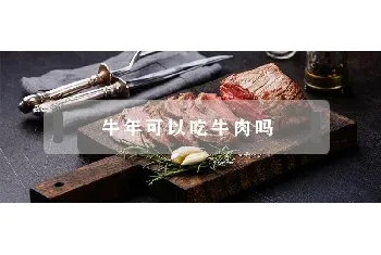 牛年可以吃牛肉吗