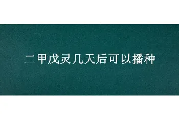 二甲戊灵几天后可以播种