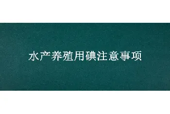 水产养殖用碘注意事项