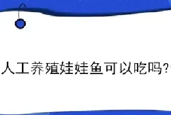 人工养殖娃娃鱼可以吃吗?会犯罪吗