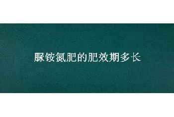 脲铵氮肥的肥效期多长