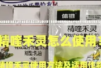 精喹禾灵怎么使用？精喹禾灵使用方法及适用作物