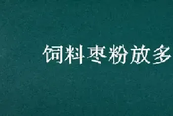 饲料枣粉放多了