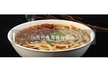 山西特色面食有哪些