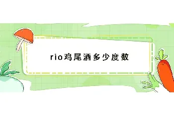 rio鸡尾酒多少度数