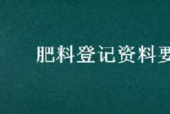 肥料登记资料要求