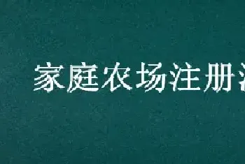 家庭农场注册流程
