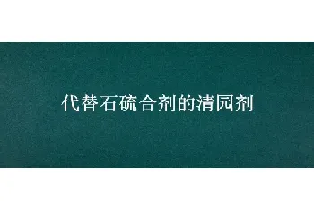 代替石硫合剂的清园剂