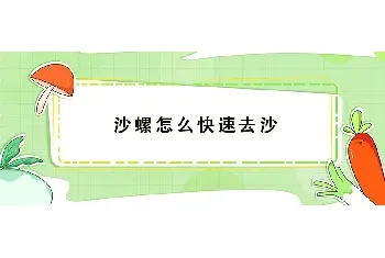 沙螺怎么快速去沙