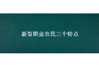 新型职业农民三个特点