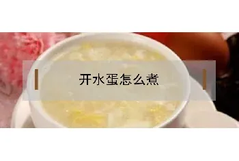 开水蛋怎么煮