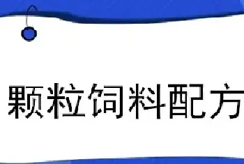 颗粒饲料配方比例