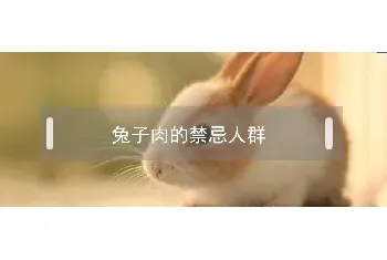 兔子肉的禁忌人群