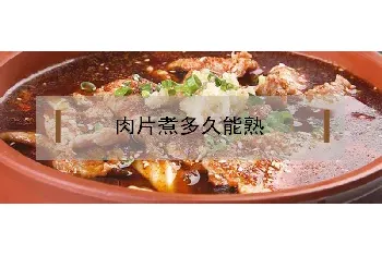 肉片煮多久能熟