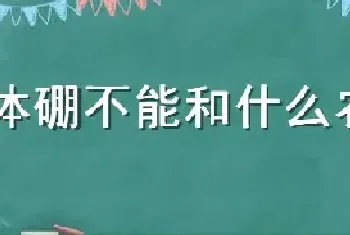 流体硼不能和什么农药配用