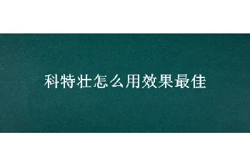 科特壮怎么用效果最佳