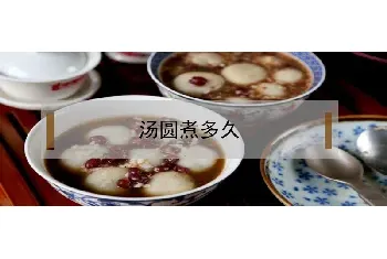 汤圆煮多久