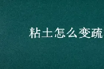 粘土怎么变疏松