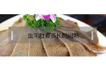 生毛肚煮多长时间才会熟？