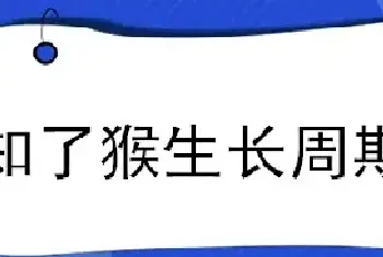 知了猴生长周期多长