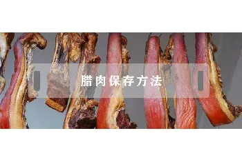 腊肉保存方法