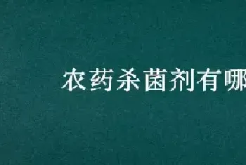 农药杀菌剂有哪些