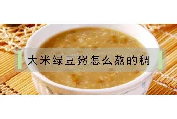 大米绿豆粥怎么熬的稠