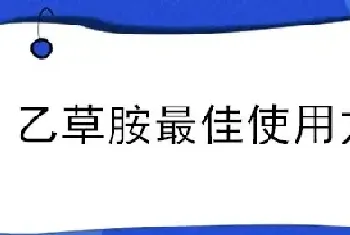 乙草胺最佳使用方法