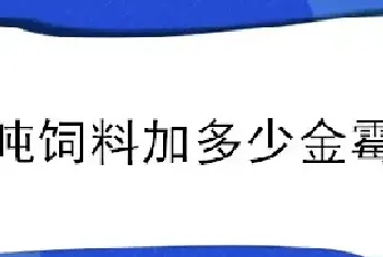 一吨饲料加多少金霉素