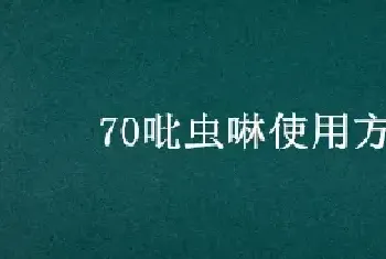 70吡虫啉使用方法